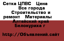 Сетка ЦПВС › Цена ­ 190 - Все города Строительство и ремонт » Материалы   . Алтайский край,Белокуриха г.